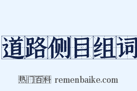 道路侧目组词是什么意思的图片